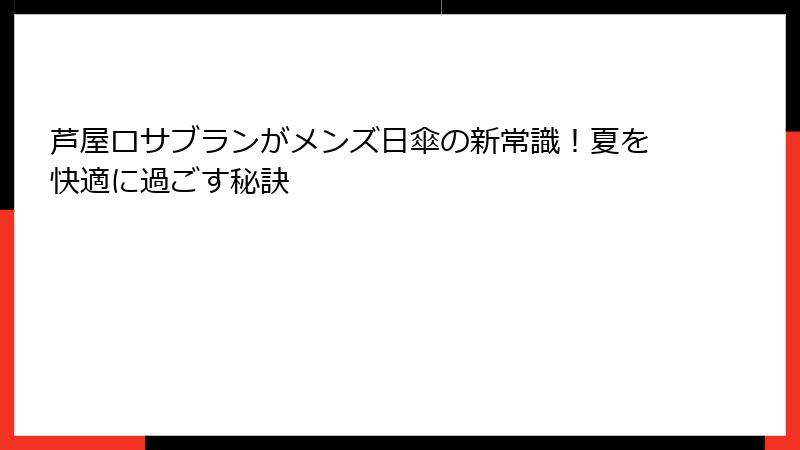 芦屋ロサブランがメンズ日傘の新常識！夏を快適に過ごす秘訣