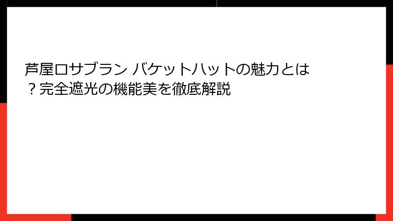 芦屋ロサブラン バケットハットの魅力とは？完全遮光の機能美を徹底解説