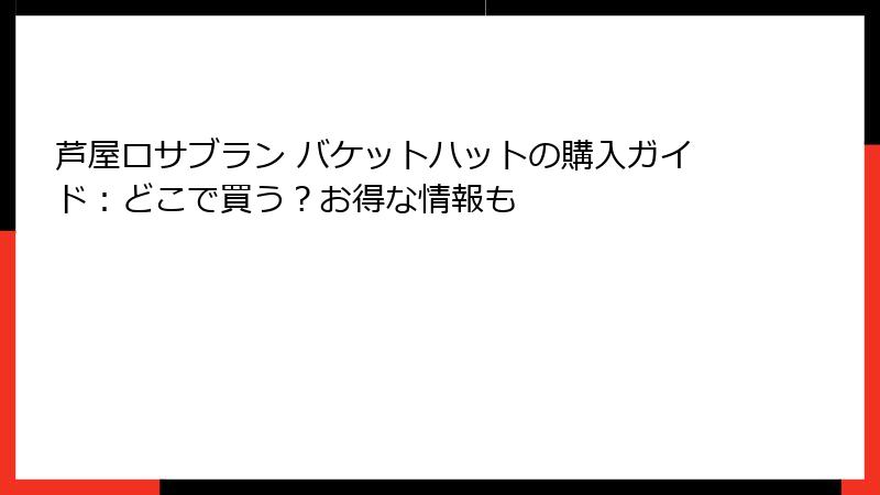 芦屋ロサブラン バケットハットの購入ガイド：どこで買う？お得な情報も