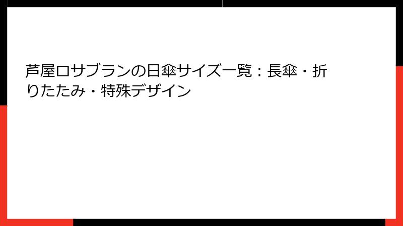 芦屋ロサブランの日傘サイズ一覧：長傘・折りたたみ・特殊デザイン