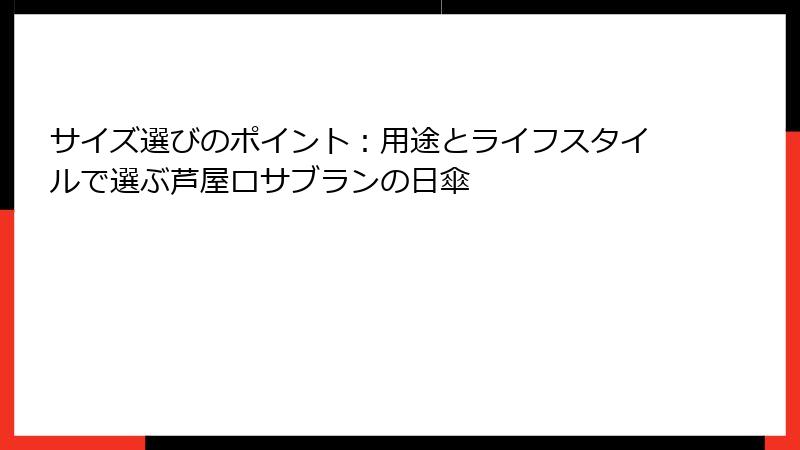 サイズ選びのポイント：用途とライフスタイルで選ぶ芦屋ロサブランの日傘