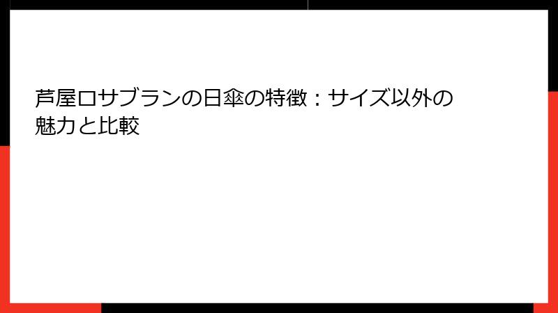 芦屋ロサブランの日傘の特徴：サイズ以外の魅力と比較