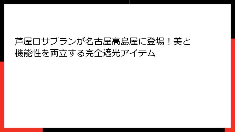 芦屋ロサブランが名古屋高島屋に登場！美と機能性を両立する完全遮光アイテム