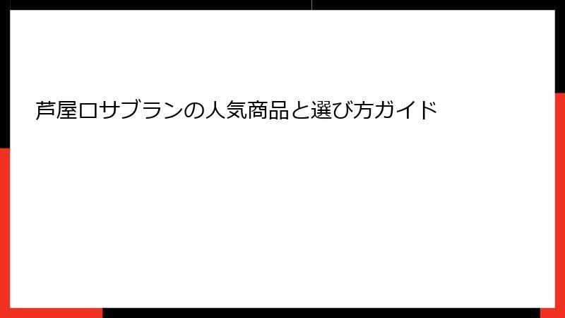 芦屋ロサブランの人気商品と選び方ガイド