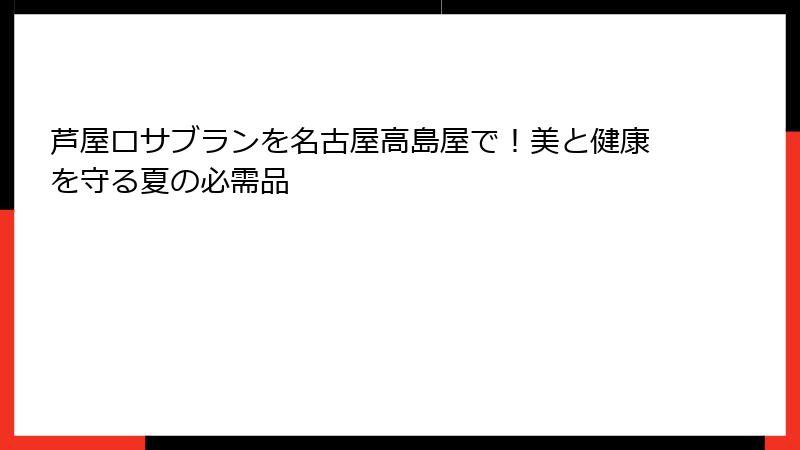 芦屋ロサブランを名古屋高島屋で！美と健康を守る夏の必需品