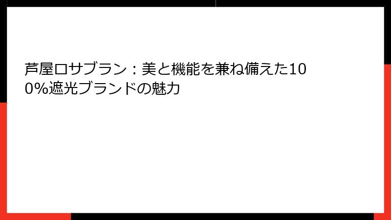 芦屋ロサブラン：美と機能を兼ね備えた100%遮光ブランドの魅力