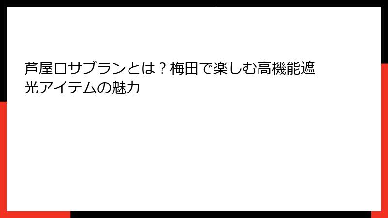 芦屋ロサブランとは？梅田で楽しむ高機能遮光アイテムの魅力