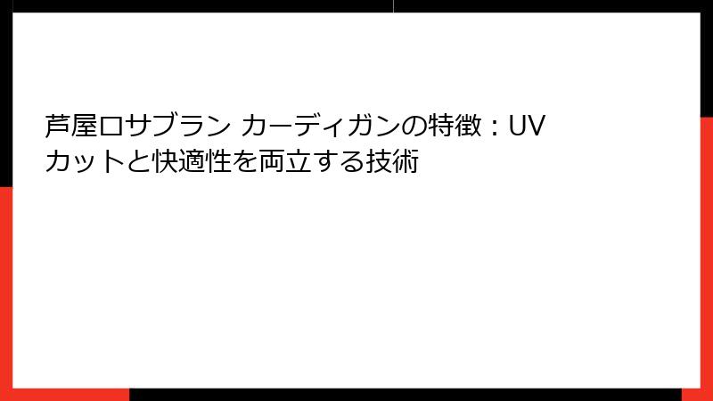 芦屋ロサブラン カーディガンの特徴：UVカットと快適性を両立する技術
