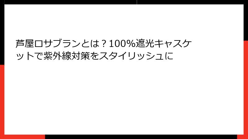 芦屋ロサブランとは？100%遮光キャスケットで紫外線対策をスタイリッシュに