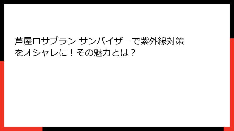 芦屋ロサブラン サンバイザーで紫外線対策をオシャレに！その魅力とは？