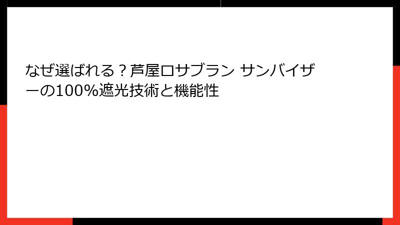 なぜ選ばれる？芦屋ロサブラン サンバイザーの100%遮光技術と機能性