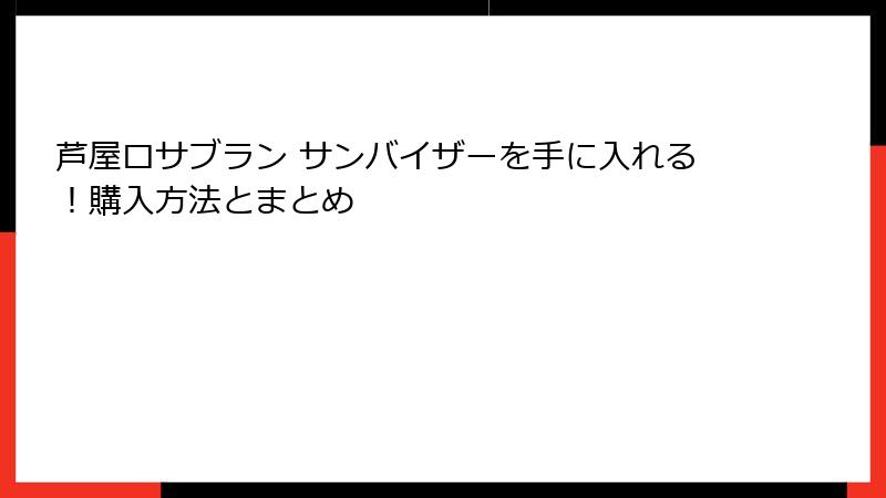 芦屋ロサブラン サンバイザーを手に入れる！購入方法とまとめ