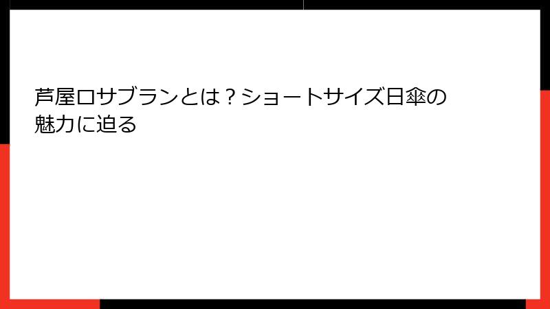 芦屋ロサブランとは？ショートサイズ日傘の魅力に迫る