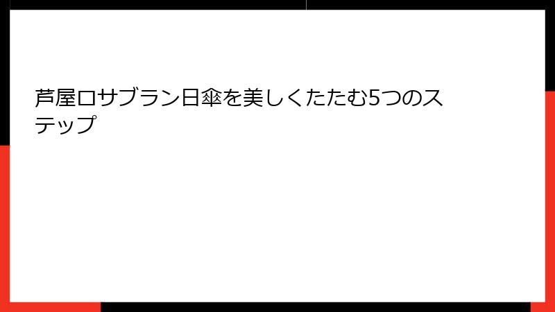 芦屋ロサブラン日傘を美しくたたむ5つのステップ