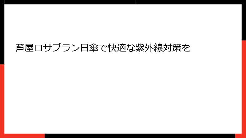 芦屋ロサブラン日傘で快適な紫外線対策を