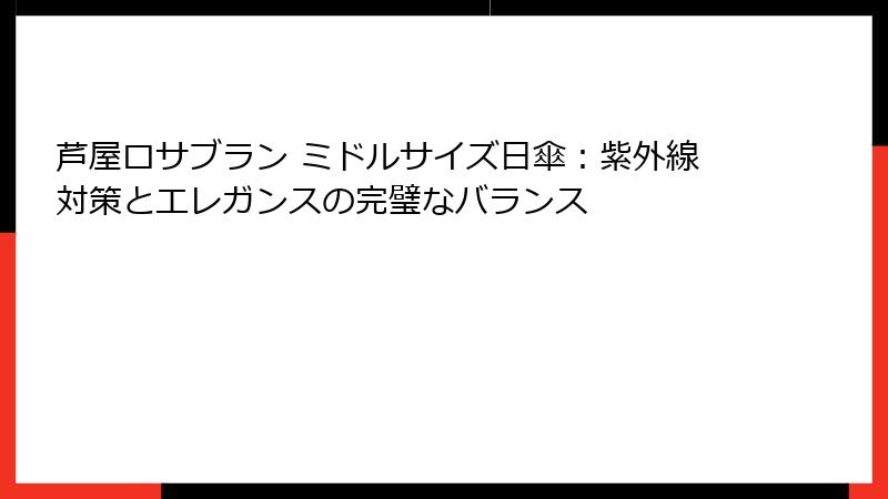 芦屋ロサブラン ミドルサイズ日傘：紫外線対策とエレガンスの完璧なバランス