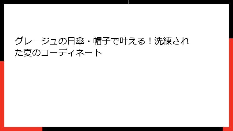 グレージュの日傘・帽子で叶える！洗練された夏のコーディネート