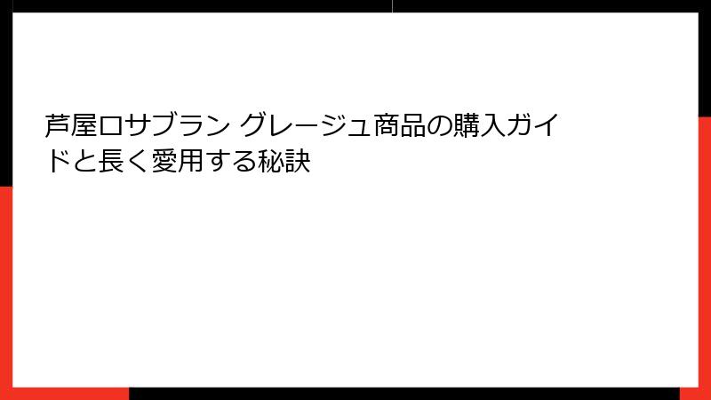芦屋ロサブラン グレージュ商品の購入ガイドと長く愛用する秘訣