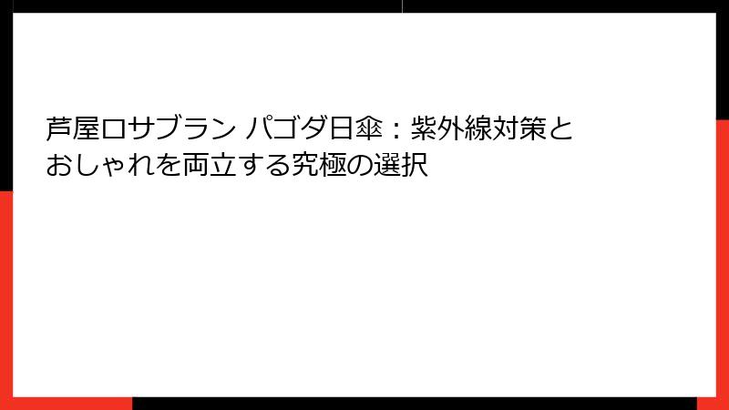 芦屋ロサブラン パゴダ日傘：紫外線対策とおしゃれを両立する究極の選択