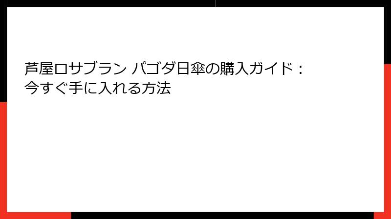 芦屋ロサブラン パゴダ日傘の購入ガイド：今すぐ手に入れる方法