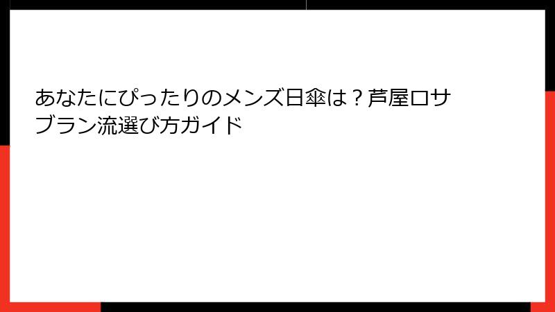 あなたにぴったりのメンズ日傘は？芦屋ロサブラン流選び方ガイド