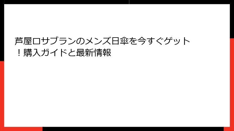 芦屋ロサブランのメンズ日傘を今すぐゲット！購入ガイドと最新情報