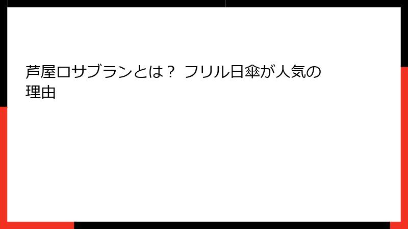 芦屋ロサブランとは？ フリル日傘が人気の理由