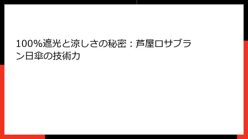 100%遮光と涼しさの秘密：芦屋ロサブラン日傘の技術力