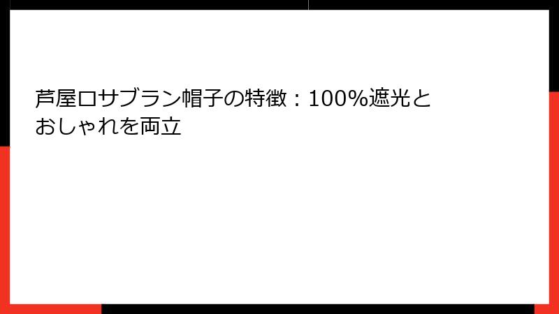 芦屋ロサブラン帽子の特徴：100%遮光とおしゃれを両立