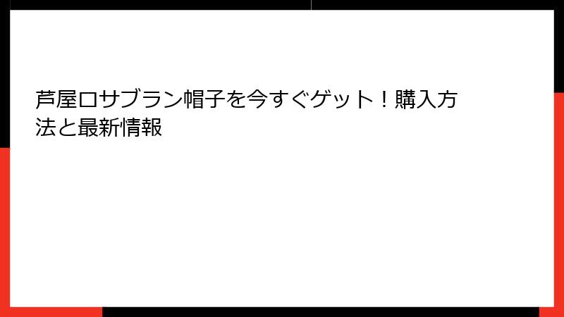 芦屋ロサブラン帽子を今すぐゲット！購入方法と最新情報