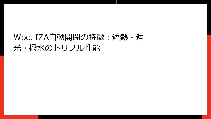 Wpc. IZA自動開閉の特徴：遮熱・遮光・撥水のトリプル性能