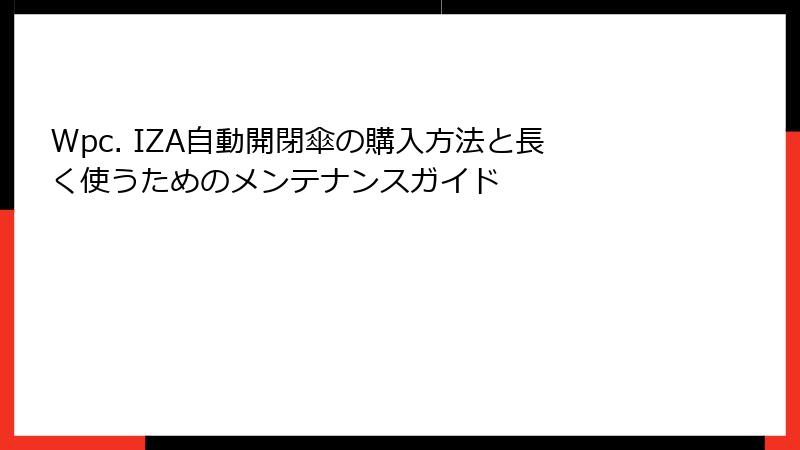 Wpc. IZA自動開閉傘の購入方法と長く使うためのメンテナンスガイド