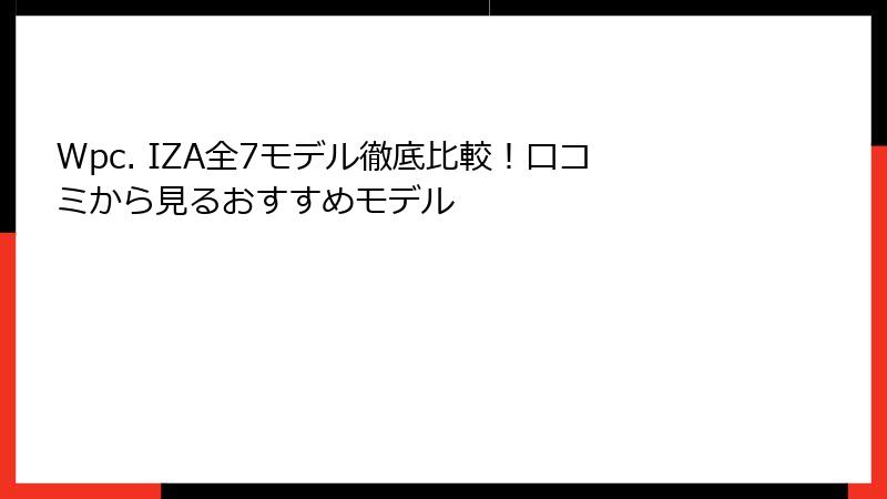 Wpc. IZA全7モデル徹底比較！口コミから見るおすすめモデル