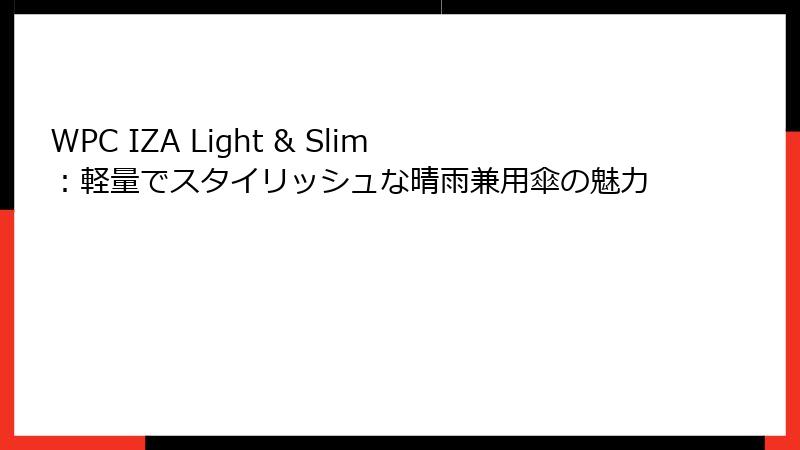 WPC IZA Light & Slim：軽量でスタイリッシュな晴雨兼用傘の魅力
