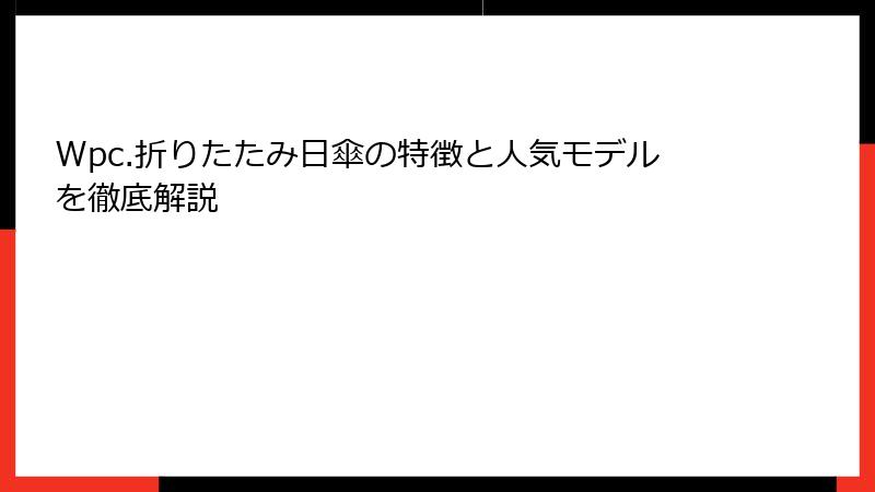 Wpc.折りたたみ日傘の特徴と人気モデルを徹底解説