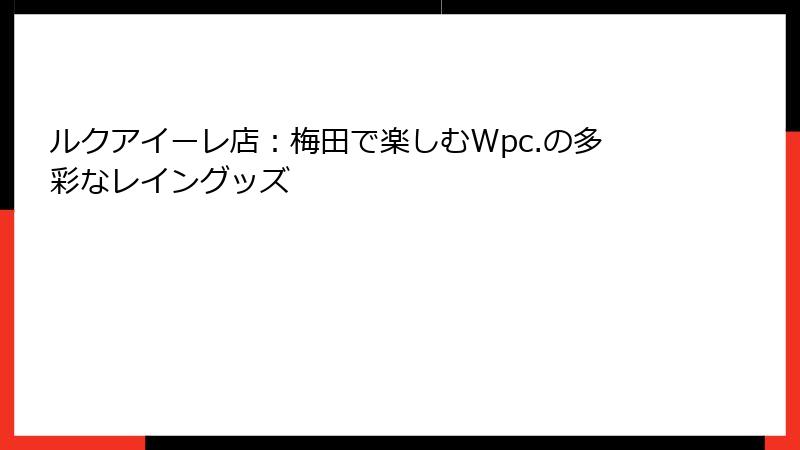 ルクアイーレ店：梅田で楽しむWpc.の多彩なレイングッズ