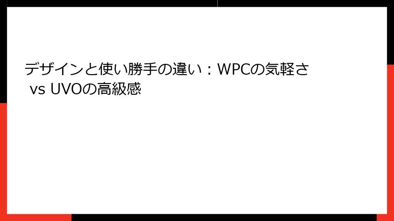 デザインと使い勝手の違い：WPCの気軽さ vs UVOの高級感