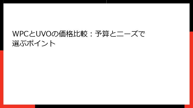 WPCとUVOの価格比較：予算とニーズで選ぶポイント
