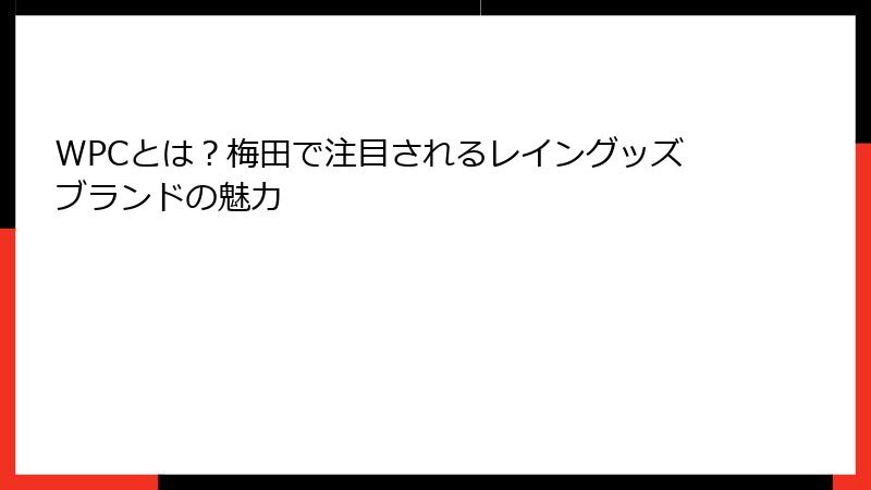 WPCとは？梅田で注目されるレイングッズブランドの魅力