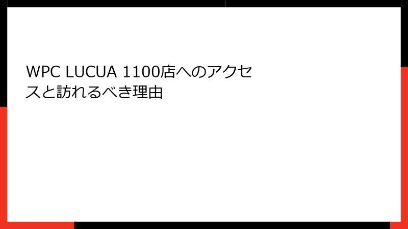 WPC LUCUA 1100店へのアクセスと訪れるべき理由