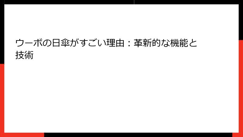ウーボの日傘がすごい理由：革新的な機能と技術