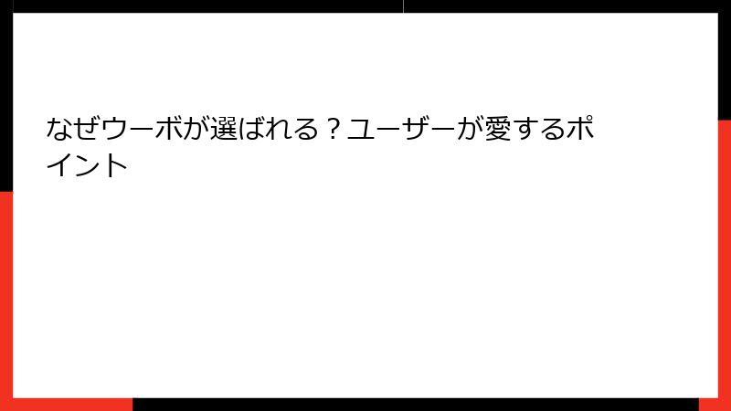 なぜウーボが選ばれる？ユーザーが愛するポイント