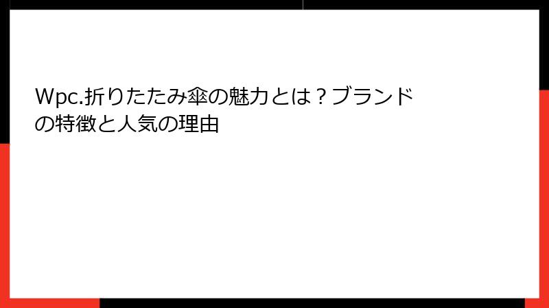 Wpc.折りたたみ傘の魅力とは？ブランドの特徴と人気の理由