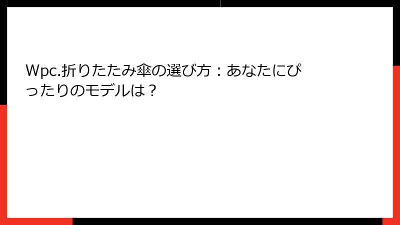 Wpc.折りたたみ傘の選び方：あなたにぴったりのモデルは？