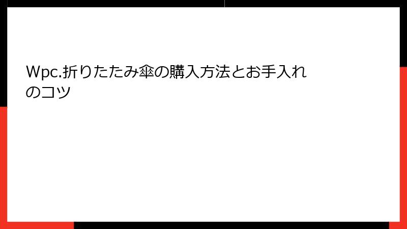 Wpc.折りたたみ傘の購入方法とお手入れのコツ