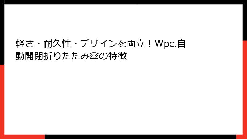 軽さ・耐久性・デザインを両立！Wpc.自動開閉折りたたみ傘の特徴