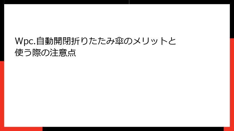 Wpc.自動開閉折りたたみ傘のメリットと使う際の注意点