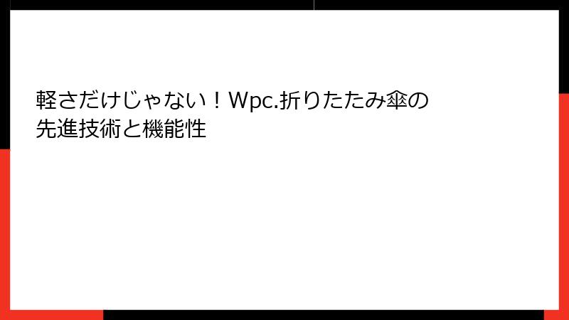 軽さだけじゃない！Wpc.折りたたみ傘の先進技術と機能性
