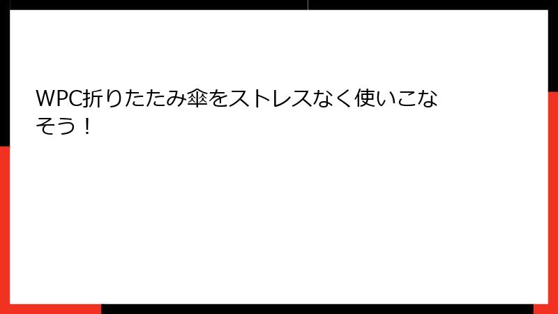 WPC折りたたみ傘をストレスなく使いこなそう！