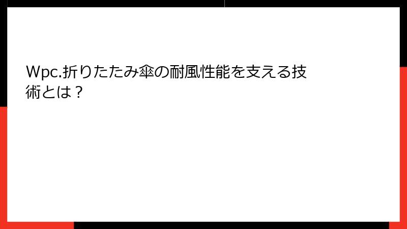 Wpc.折りたたみ傘の耐風性能を支える技術とは？